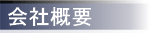 会社概要