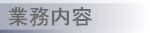 業務内容