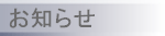 お知らせ