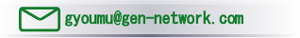 gyoumu@gen-network.com