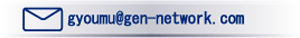 gyoumu@gen-network.com
